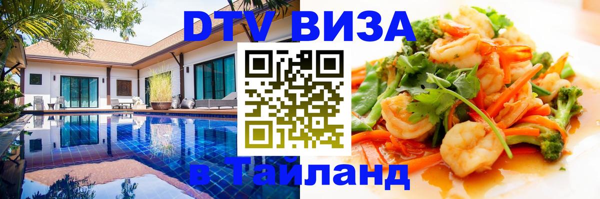 Стоимость и условия DTV визы — оформление в Таиланд под ключ - 