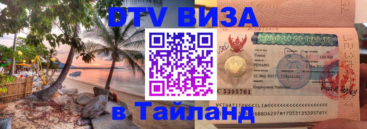 DTV Visa Тайланд купить 